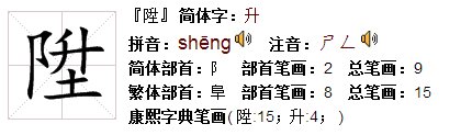 “升”的繁体字怎么写？