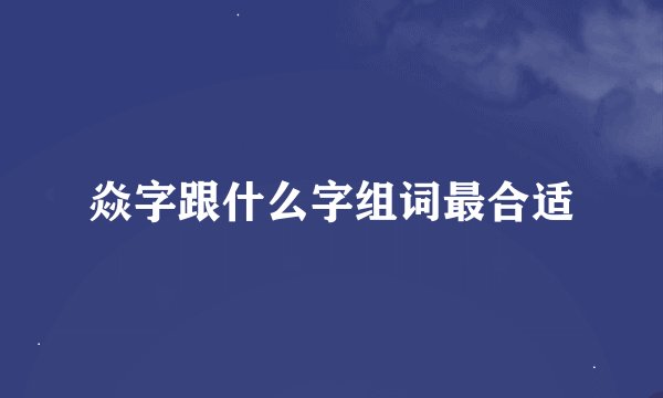 焱字跟什么字组词最合适