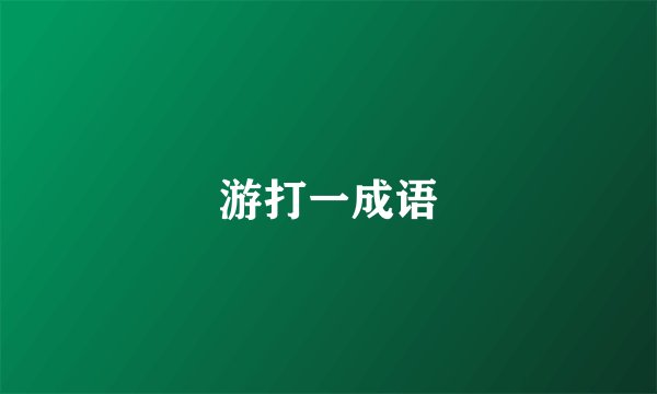 游打一成语