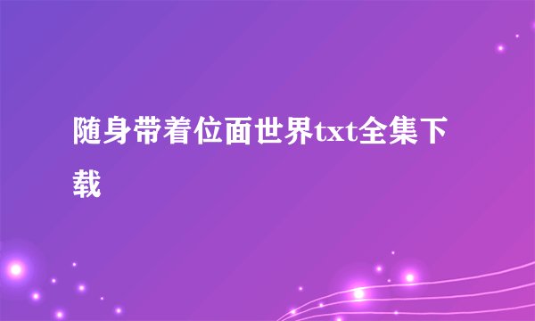随身带着位面世界txt全集下载
