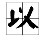 固以怪之矣的固什么意思