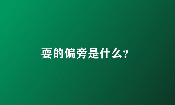 耍的偏旁是什么？