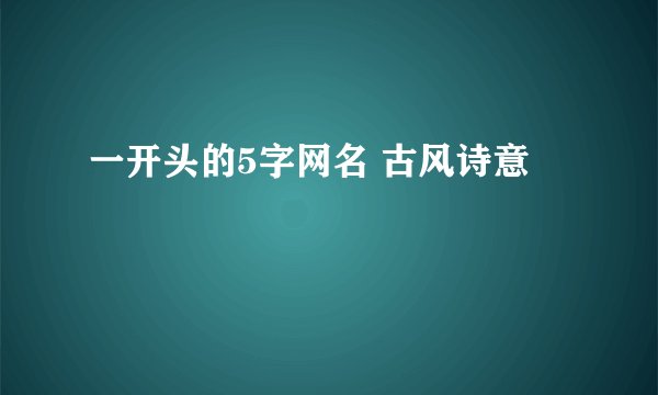 一开头的5字网名 古风诗意