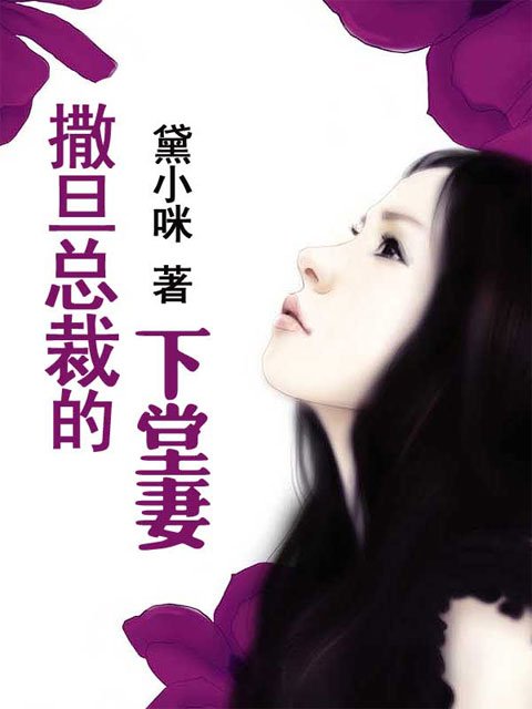 撒旦总裁的下堂妻的作者介绍