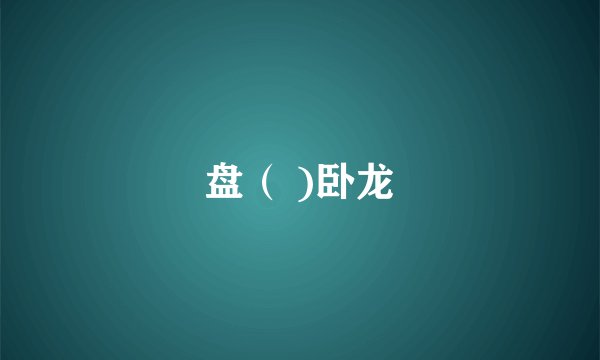 盘（ )卧龙