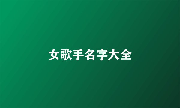 女歌手名字大全
