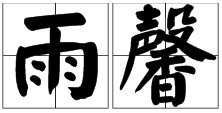 解释名字的含义   雨馨