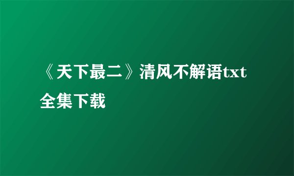 《天下最二》清风不解语txt全集下载