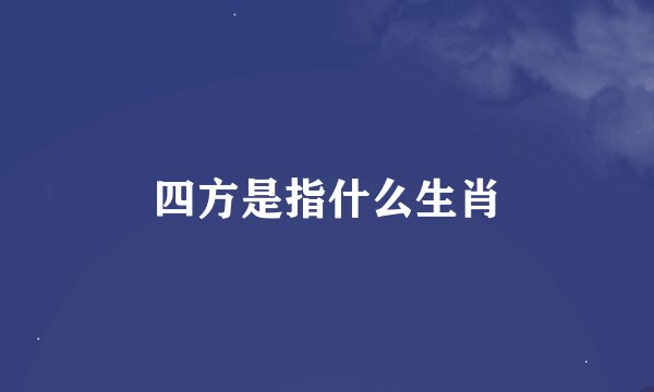 四方是指什么生肖