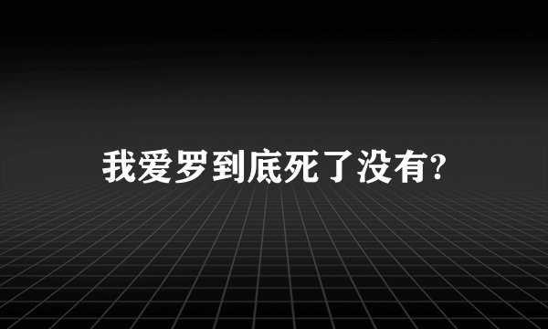 我爱罗到底死了没有?
