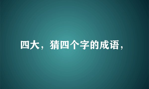 四大，猜四个字的成语，
