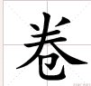 再字是什么结构？