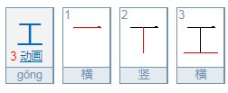 工加一笔可变成哪些字