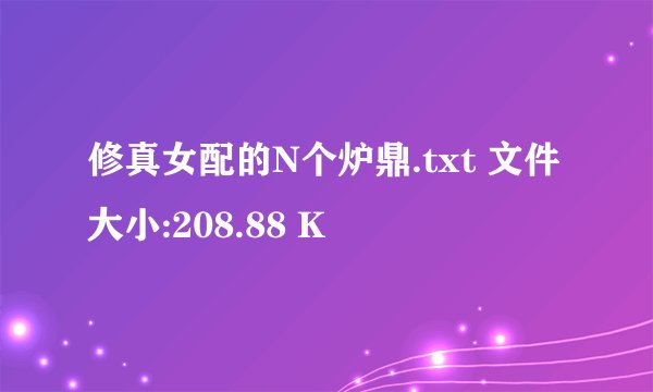 修真女配的N个炉鼎.txt 文件大小:208.88 K