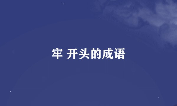 牢 开头的成语