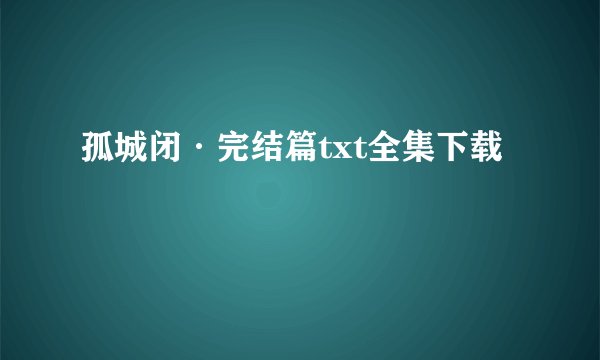 孤城闭·完结篇txt全集下载
