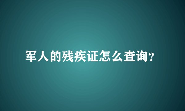 军人的残疾证怎么查询？