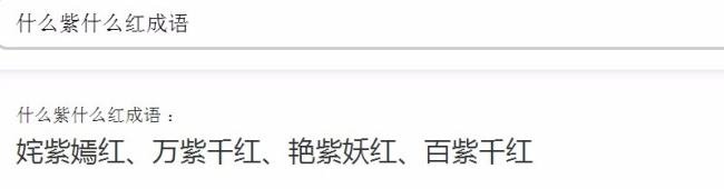 什么紫什么红成语？