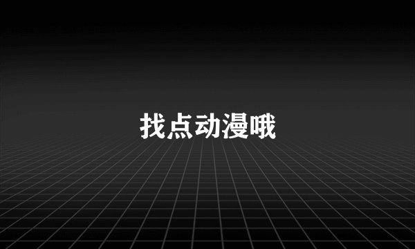 找点动漫哦