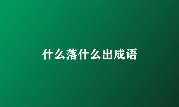 什么落什么出成语