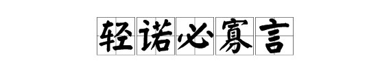 “轻诺必寡言”的意思是什么？