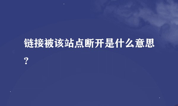 链接被该站点断开是什么意思?