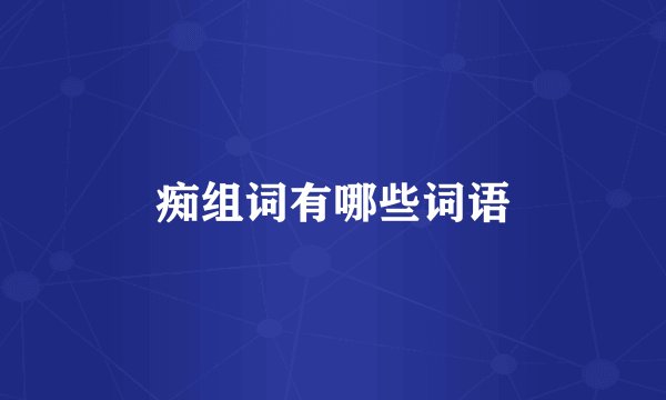 痴组词有哪些词语