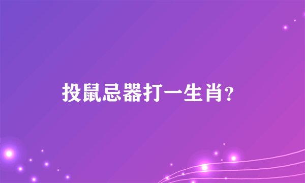 投鼠忌器打一生肖？