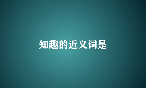 知趣的近义词是