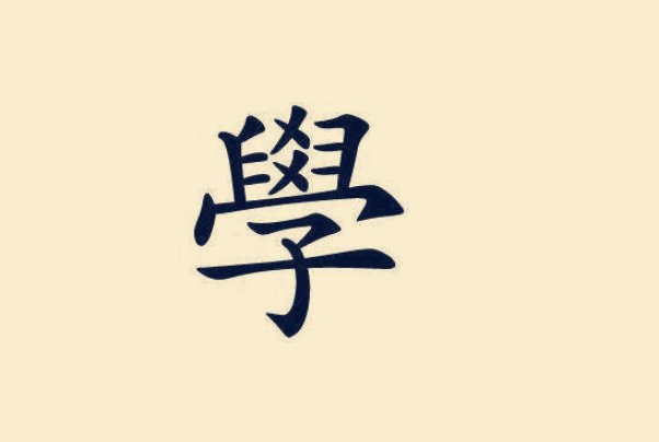 学字的繁体字是怎样的?