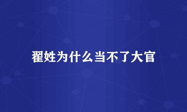 翟姓为什么当不了大官