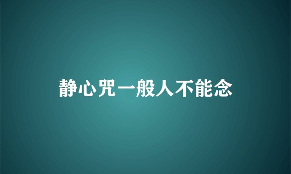 静心咒一般人不能念