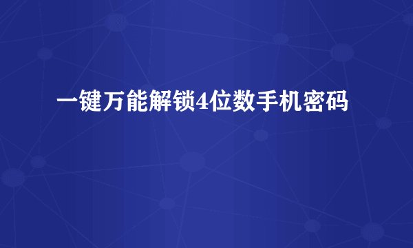 一键万能解锁4位数手机密码