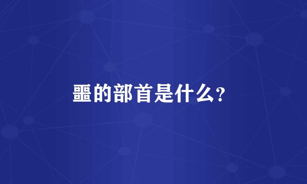 噩的部首是什么？