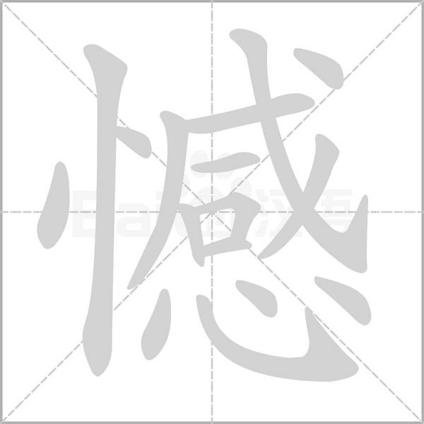 感字加偏旁组词