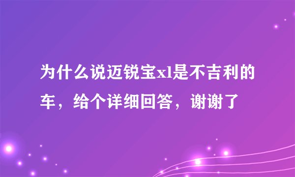 为什么说迈锐宝xl是不吉利的车，给个详细回答，谢谢了