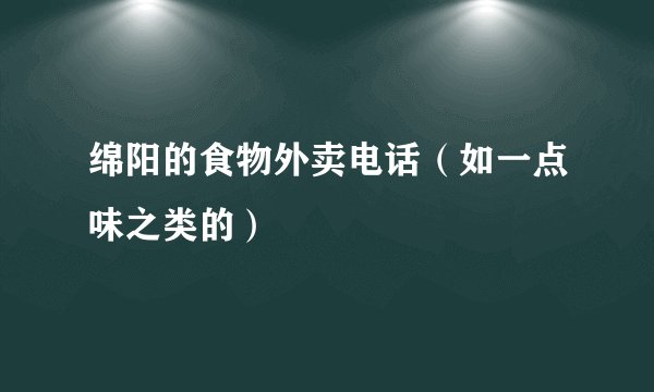 绵阳的食物外卖电话（如一点味之类的）