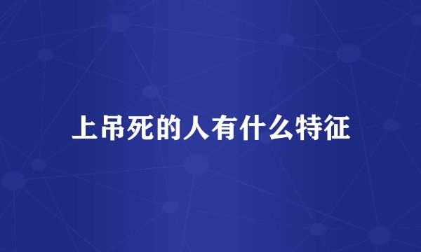 上吊死的人有什么特征