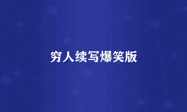 穷人续写爆笑版