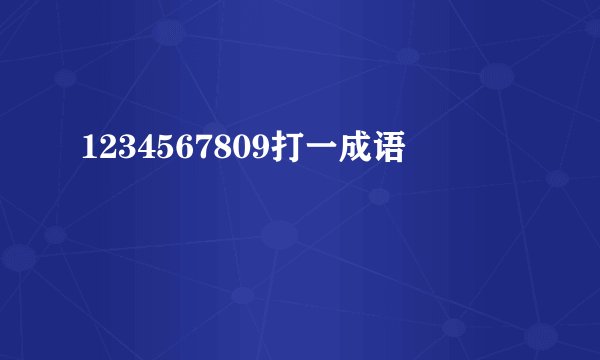 1234567809打一成语