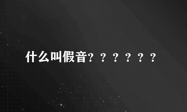 什么叫假音？？？？？？