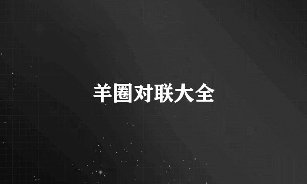 羊圈对联大全