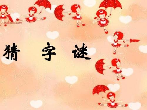久雨初晴，猜一字