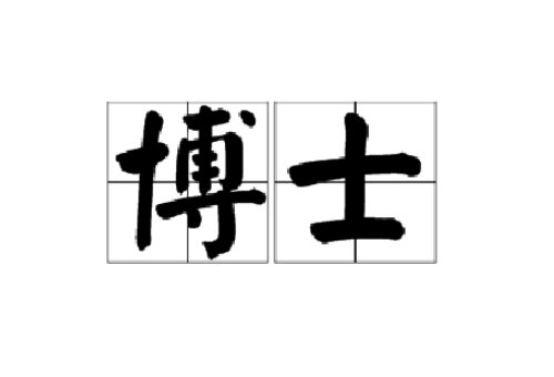 博士到院士有几个级别？
