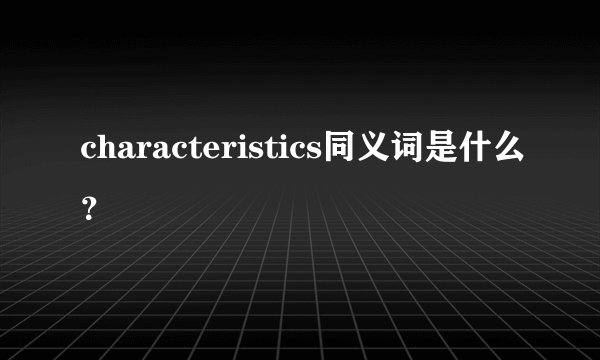characteristics同义词是什么？
