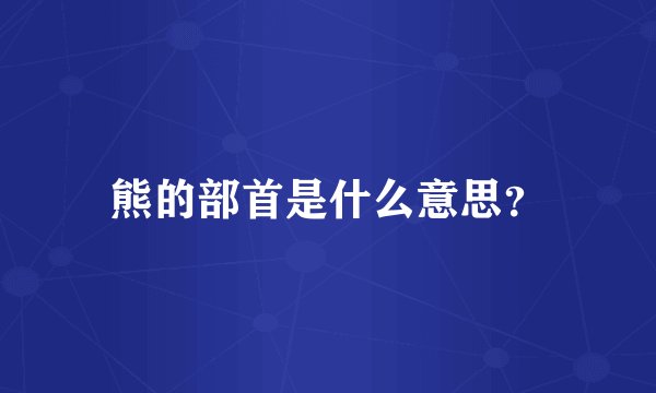 熊的部首是什么意思?
