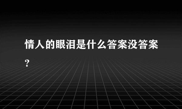 情人的眼泪是什么答案没答案？