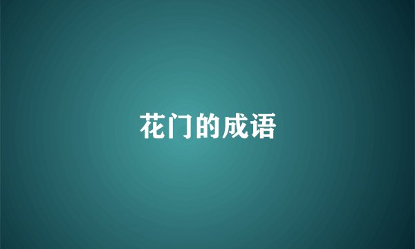花门的成语