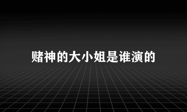赌神的大小姐是谁演的