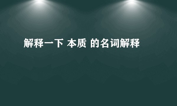 解释一下 本质 的名词解释